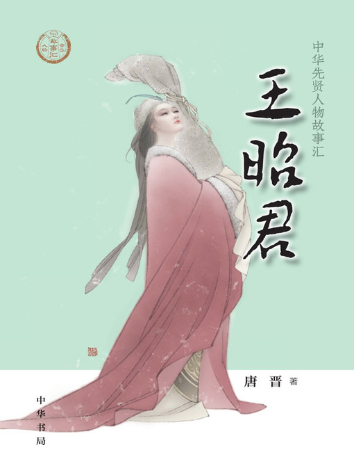 Title details for 王昭君--中华先贤人物故事汇 by 唐晋 - Available
